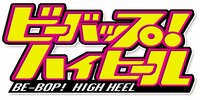 「ビーバップ！ハイヒール」ロゴ (c)ABCテレビ