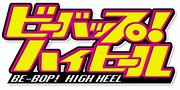 「ビーバップ!ハイヒール」ロゴ (c)ABCテレビ