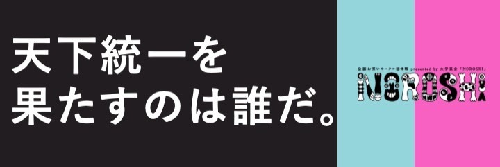 「NOROSHI」イメージ