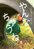 「吉住 第三回単独公演『やんなっちゃうね。』」フライヤー