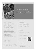 「吉住 第三回単独公演『やんなっちゃうね。』」フライヤー
