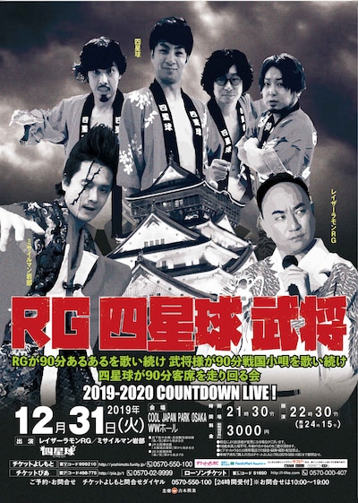 「RGが90分あるあるを歌い続け武将様が90分戦国小唄を歌い続け四星球が90分客席を走り回る会」チラシ