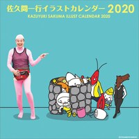 「佐久間一行イラストカレンダー2020」