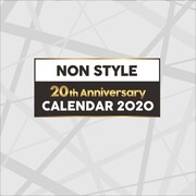 「NON STYLE CALENDAR 2020」