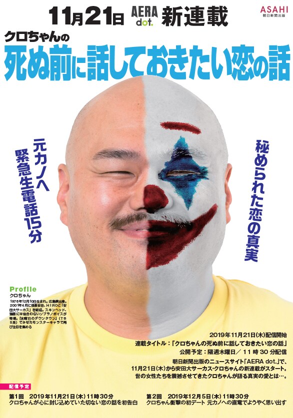 安田大サーカス・クロちゃん新連載「死ぬ前に話しておきたい恋の話」のイメージ。