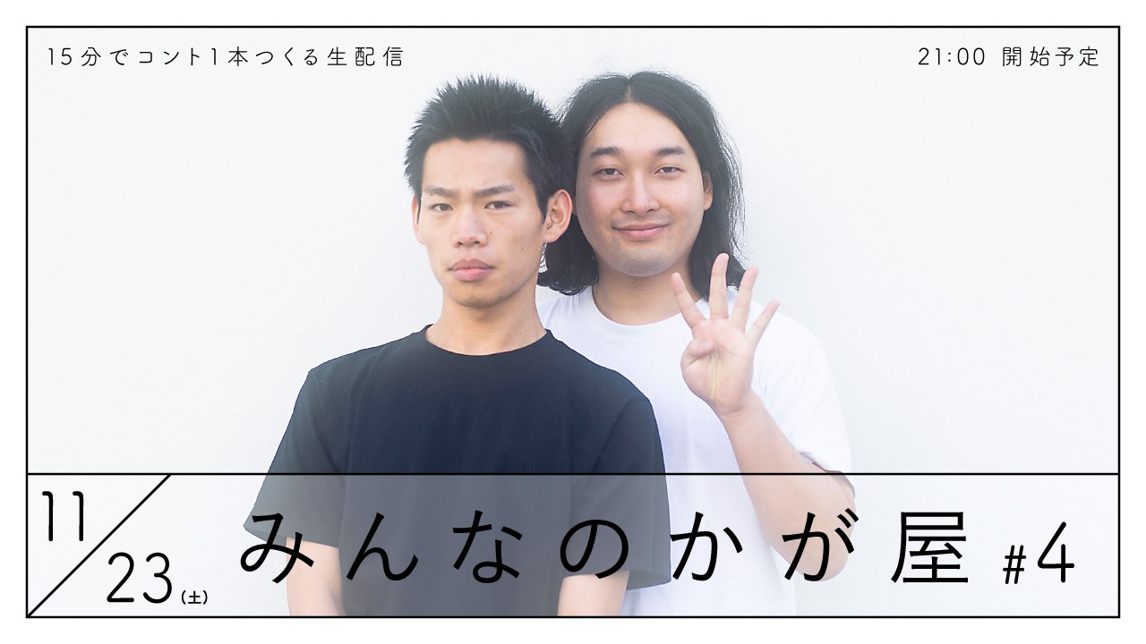 「みんなのかが屋#4 15分でコント1本つくる生配信」イメージ