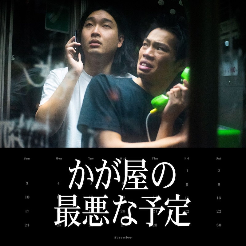 「かが屋の最悪な予定」ビジュアル