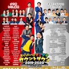 マンゲキカウントダウンの紅白チーム分け発表、チケット第2次先行スタート