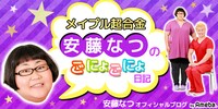 安藤なつのオフィシャルブログより。(c)Ameba
