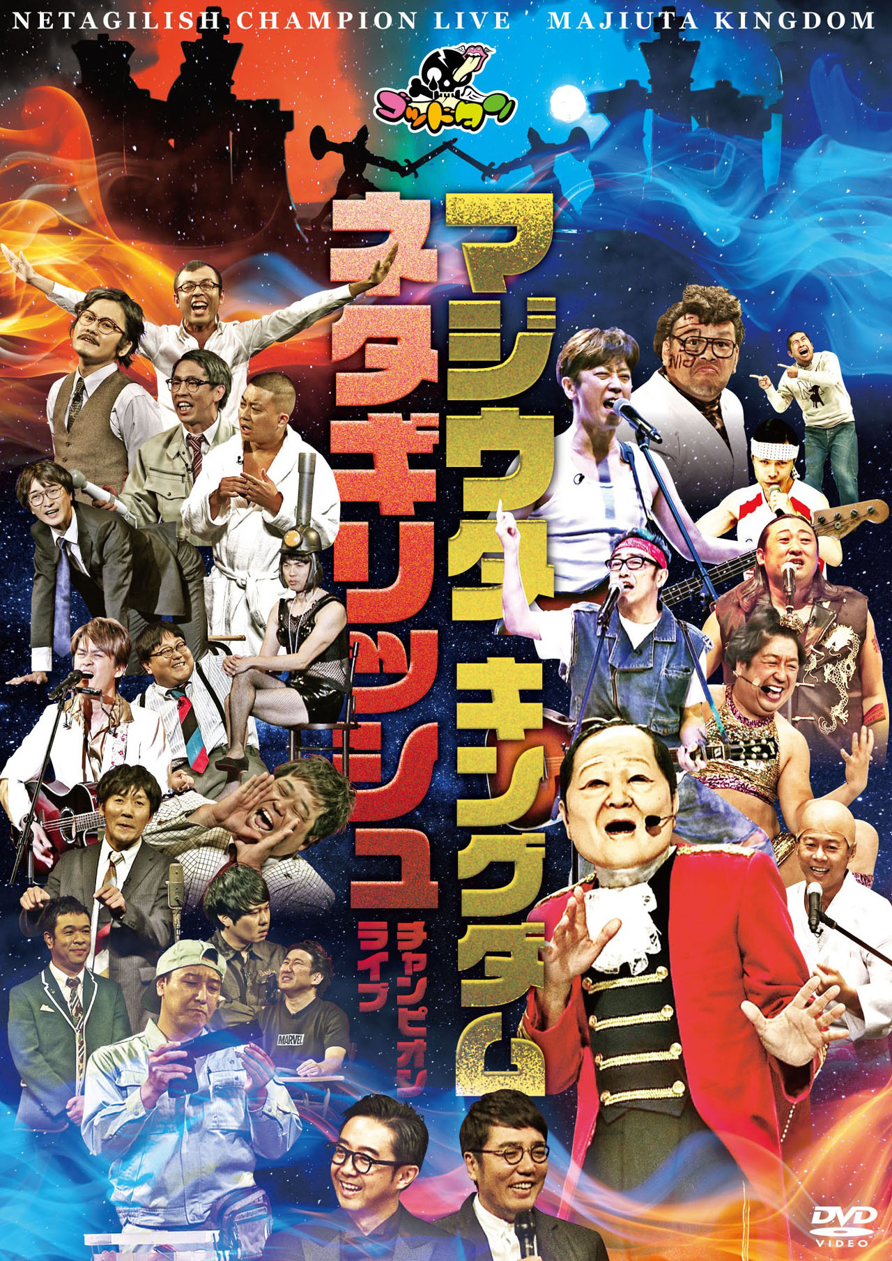 DVD「マジ歌キングダム & ネタギリッシュチャンピオンライブ」ジャケット