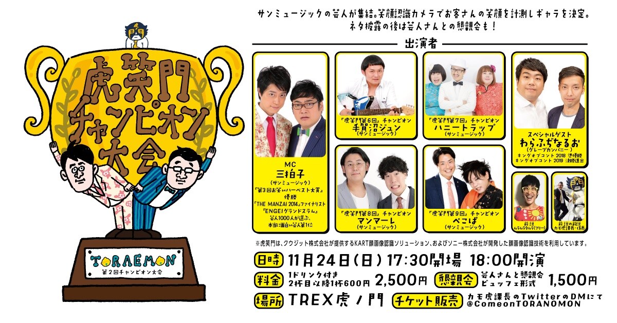 「第2回 虎笑門チャンピオン大会」チラシ