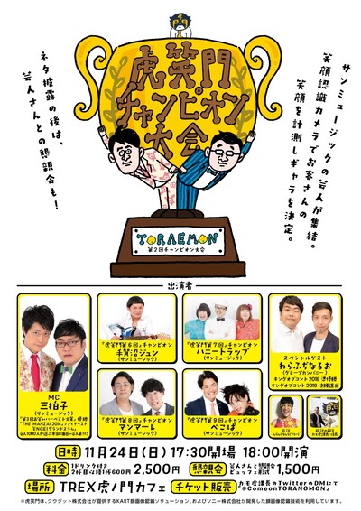 「第2回 虎笑門チャンピオン大会」チラシ