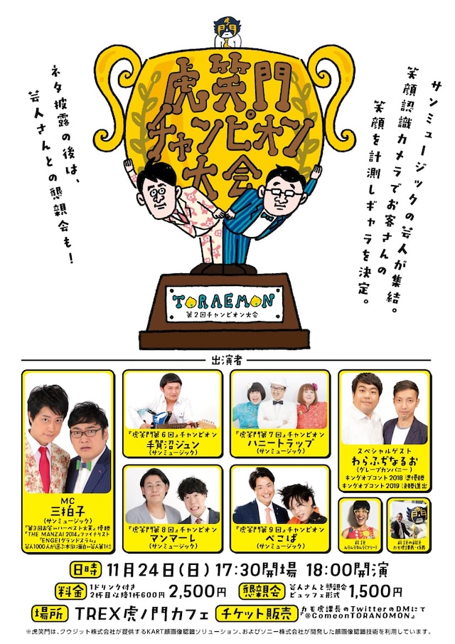 「第2回 虎笑門チャンピオン大会」チラシ