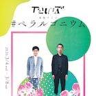 やさしいズがエコー劇場で5日間単独ライブ、“新しいものが生まれる瞬間”見に来て