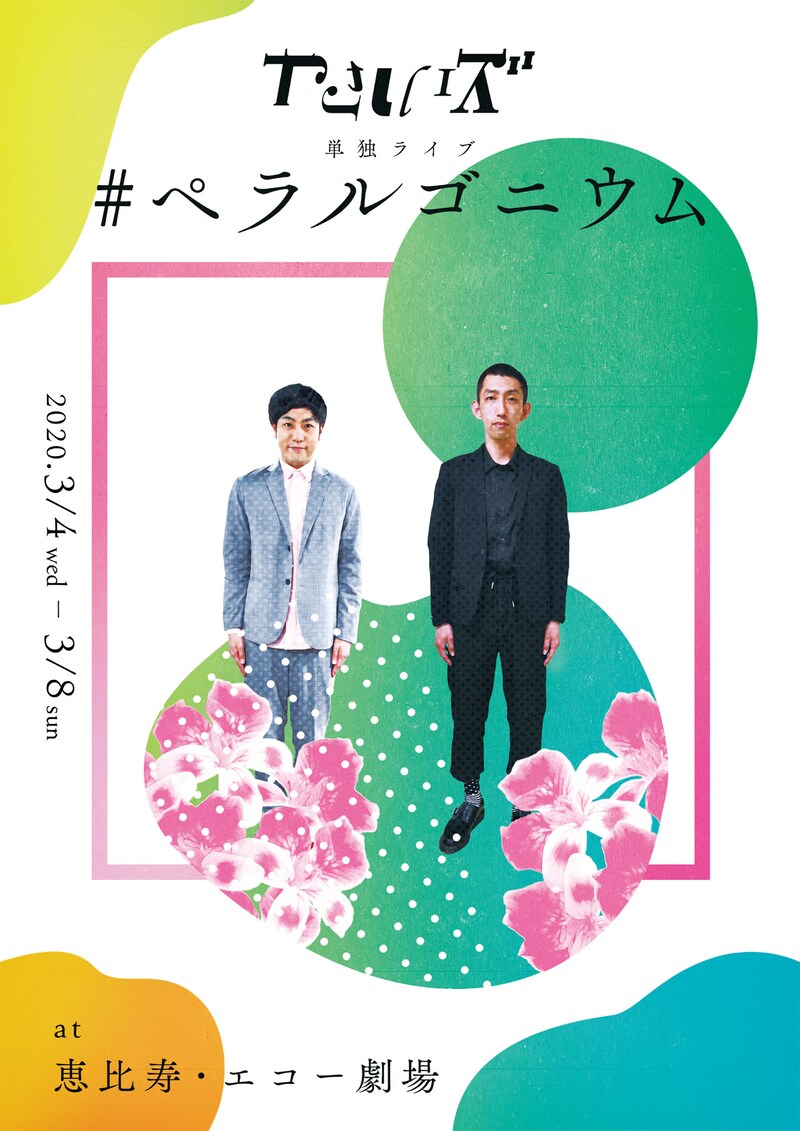 やさしいズ「#ペラルゴニウム」チラシ