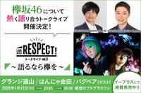 「ライブナタリー Presents RESPECT! トークライブ Vol.3～語るなら欅を～」