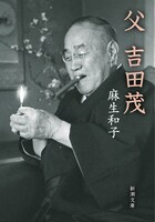 原案：麻生和子「父 吉田茂」（新潮文庫刊）