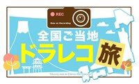 「全国ご当地ドラレコ旅」ロゴ