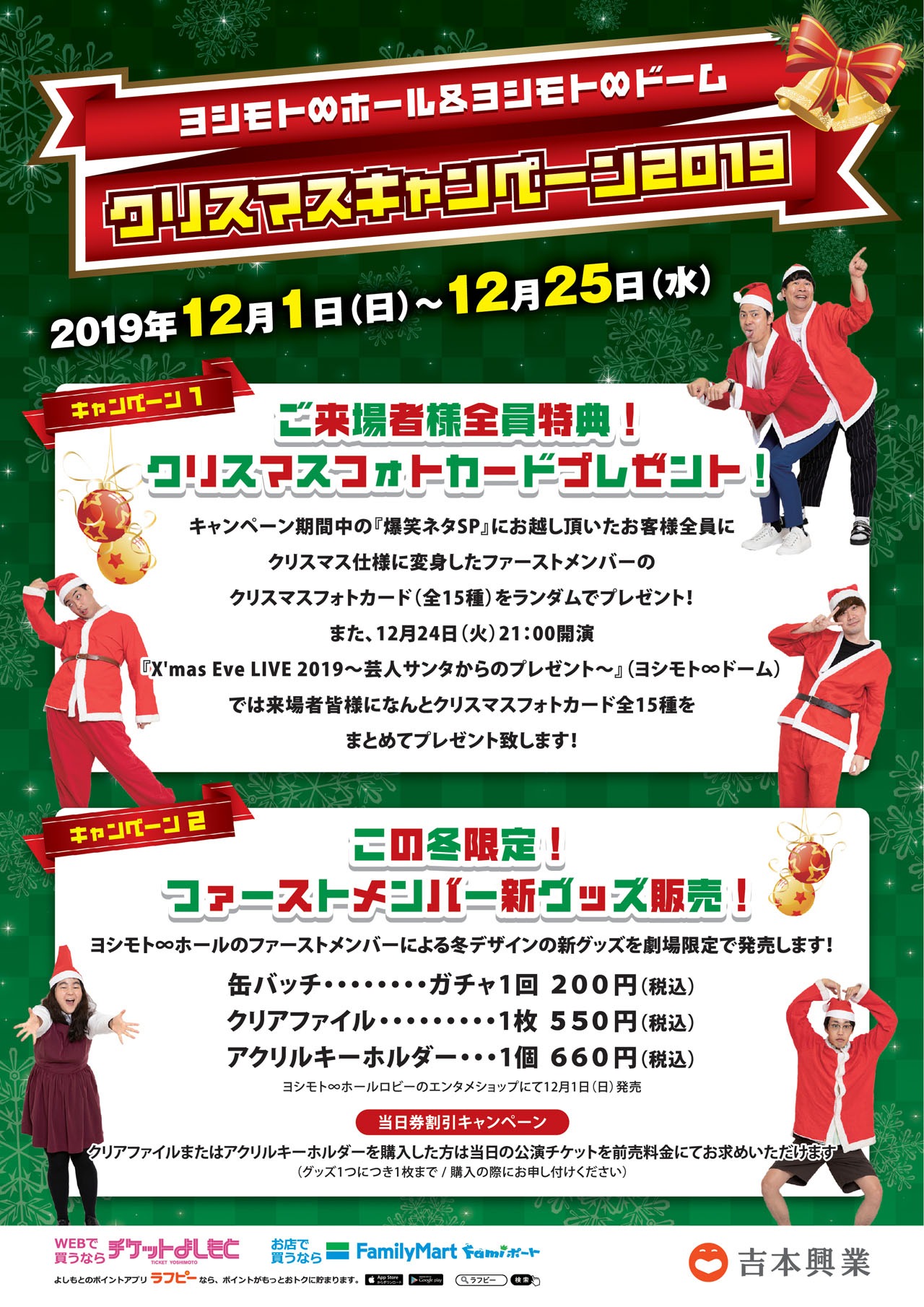 「ヨシモト∞ホール＆ヨシモト∞ドーム2019クリスマスキャンペーン」ポスター