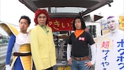 「それって!?実際どうなの課」で焼き芋屋を開業するドラゴンボール芸人たち。(c)中京テレビ