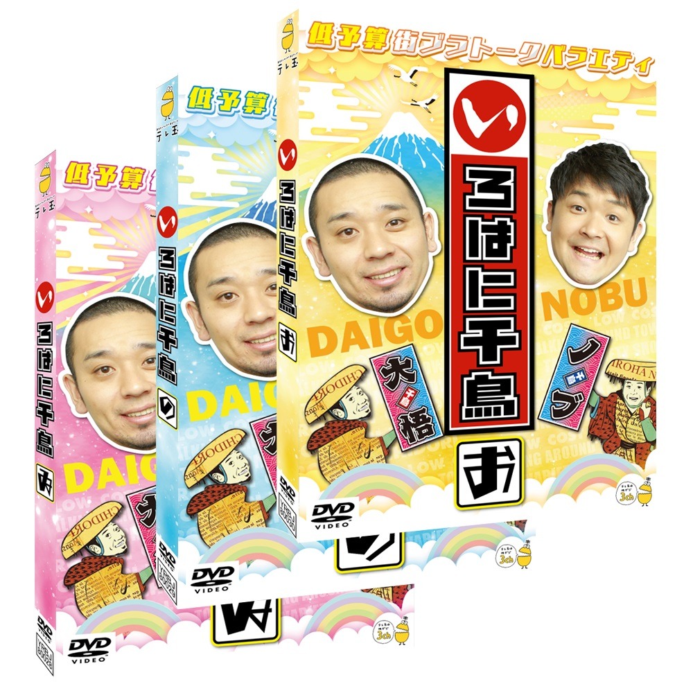 「いろはに千鳥」DVD（ゐ）（の）（お）のジャケット。