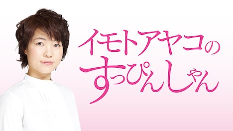 「イモトアヤコのすっぴんしゃん」(c)TBSラジオ