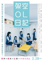 映画「架空OL日記」メインビジュアル (c)2020『架空OL日記』製作委員会