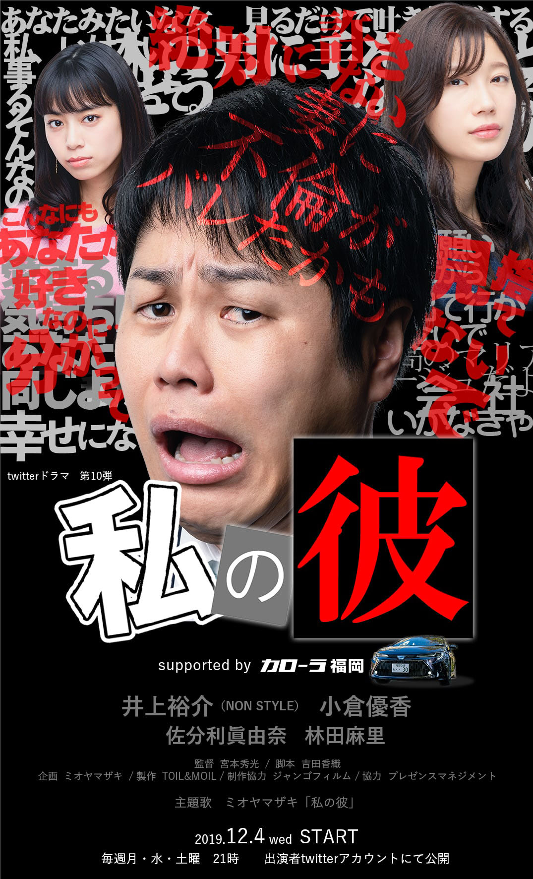 「『私の彼』supported byカローラ福岡」メインビジュアル
