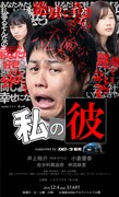 「『私の彼』supported byカローラ福岡」メインビジュアル