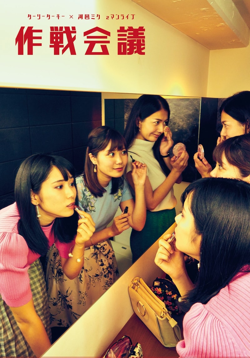 「作戦会議」フライヤー