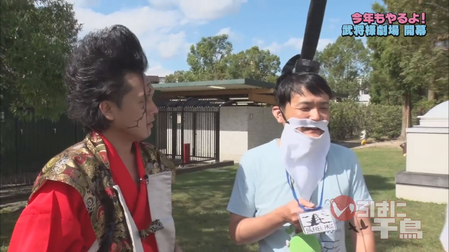 城フリーパスセットを身に着けた千鳥ノブ（右）。