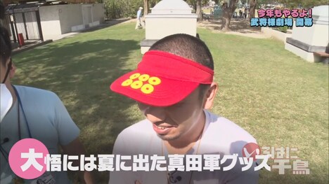 真田のサンバイザーを被った千鳥・大悟。