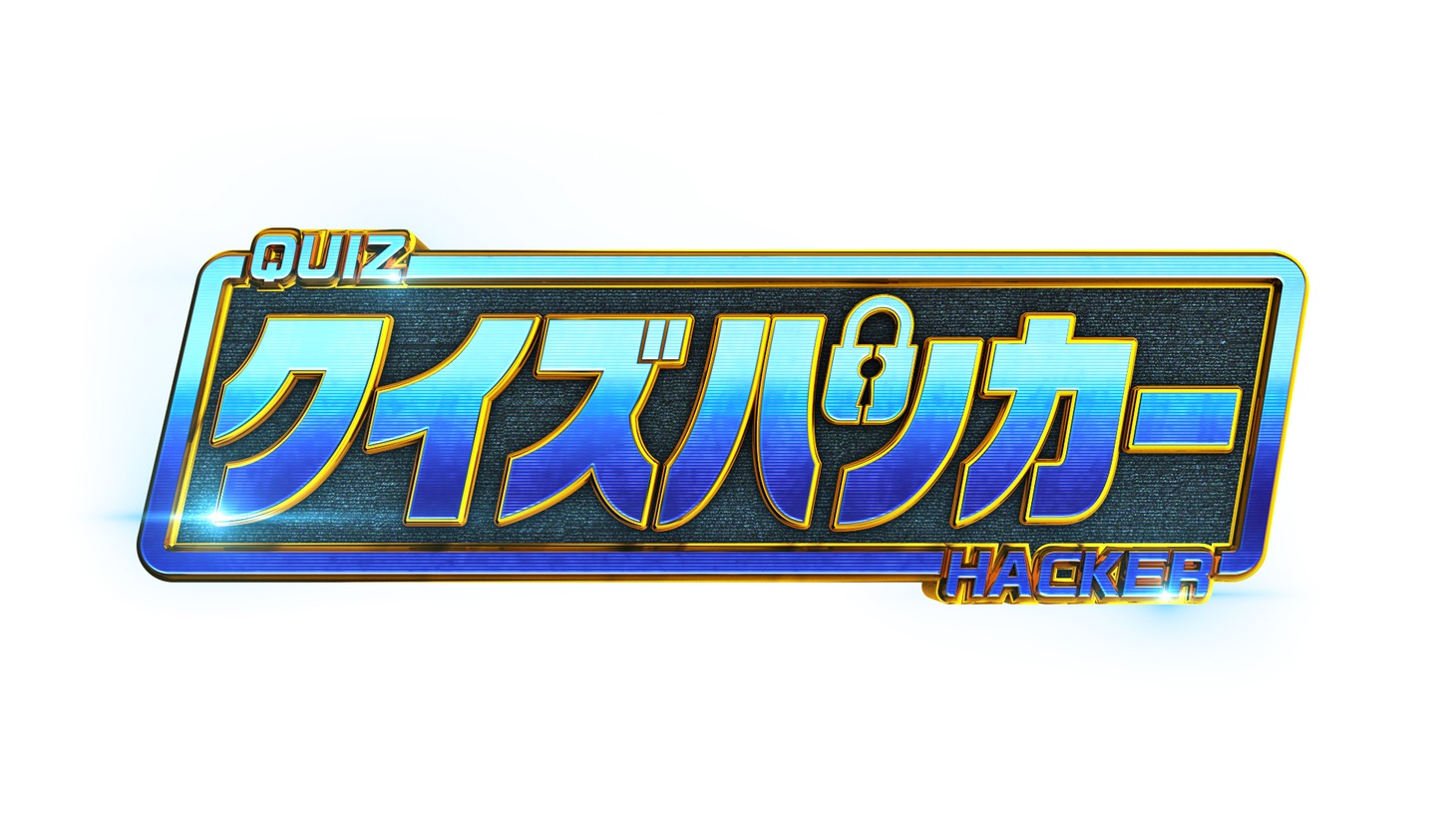 「クイズハッカー」ロゴ (c)日本テレビ