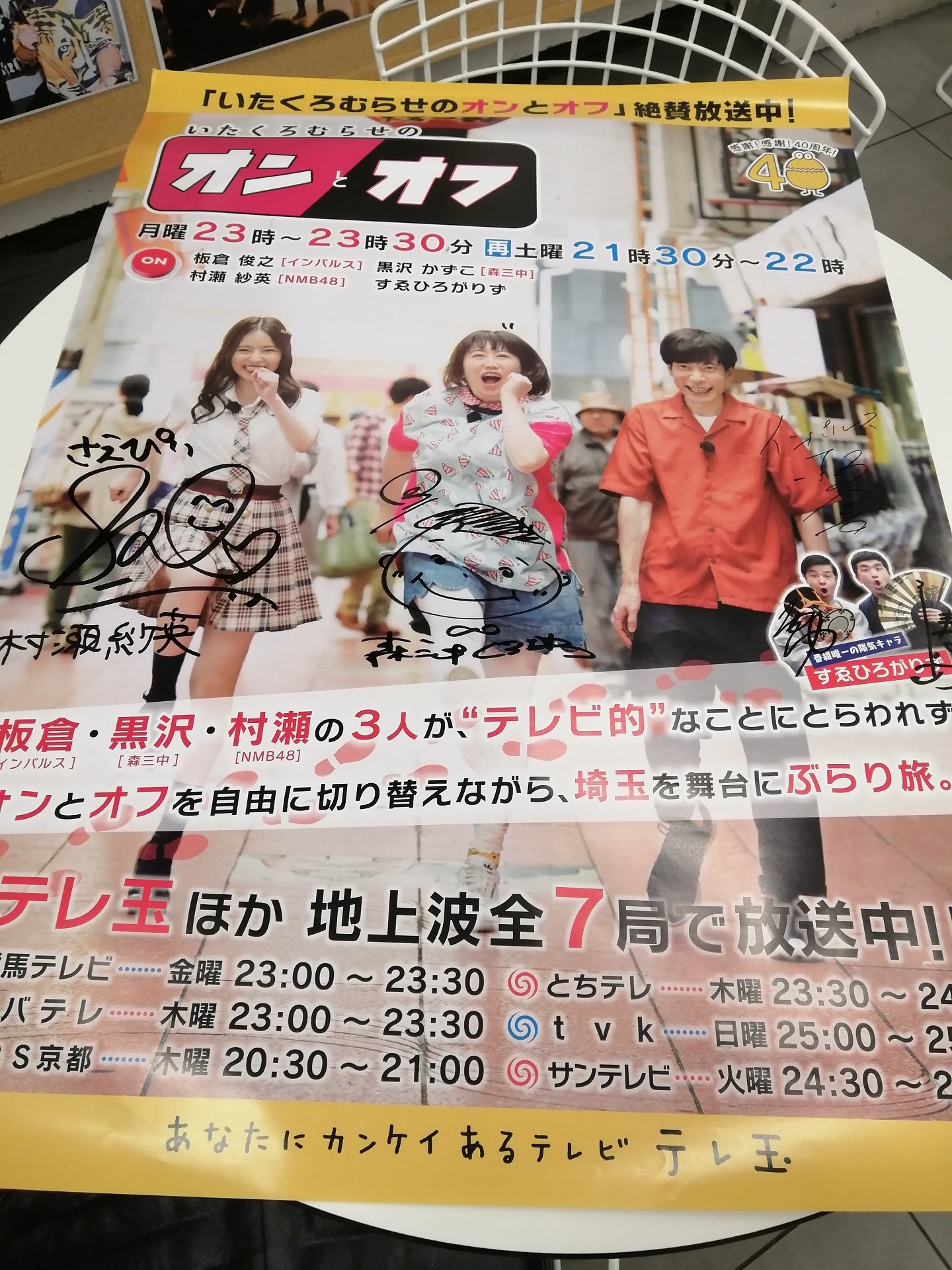 「いたくろむらせのオンとオフ」サイン入りポスター