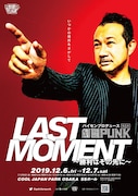「『LAST MOMENT』~勝利はその先に~」チラシ