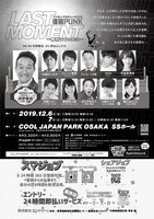 「『LAST MOMENT』～勝利はその先に～」チラシ