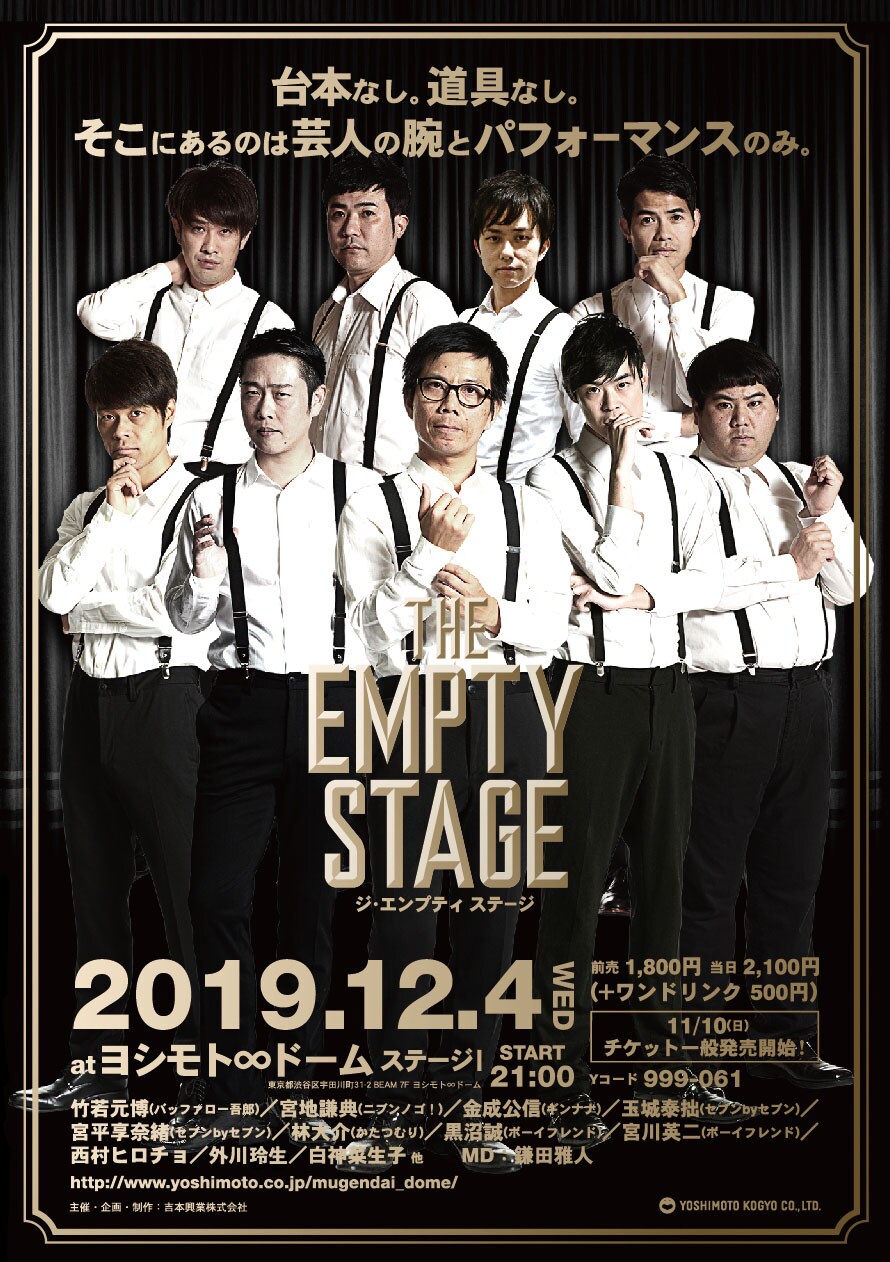 即興ショー「EMPTY STAGE」レギュラー化、一味違う“B面”見せる