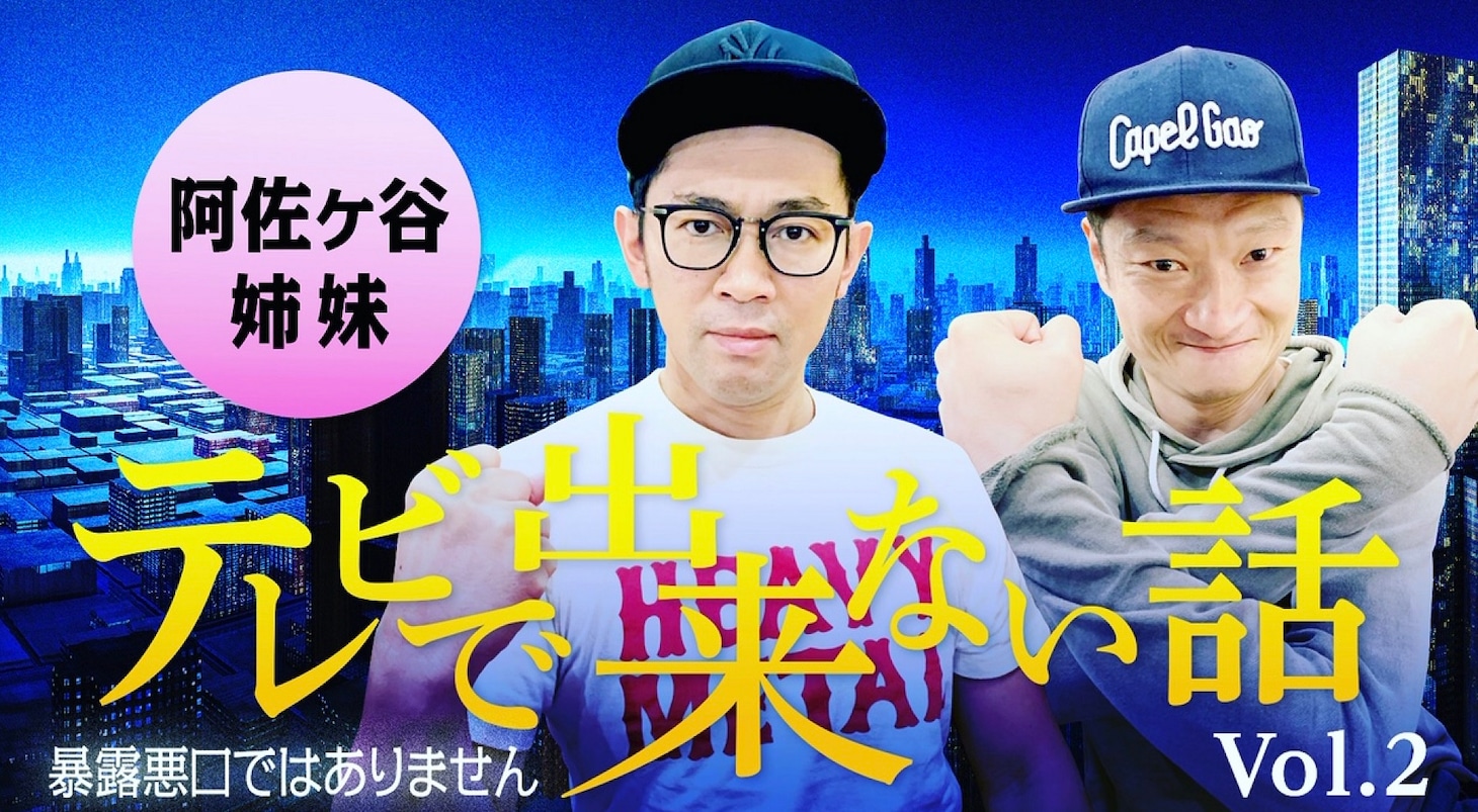 「テレビで出来ない話 Vol.2 ～暴露悪口ではありません～」告知ビジュアル