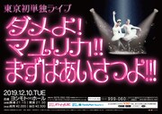 マユリカが初めて東京で単独ライブ「ダメよ！マユリカ!!まずはあいさつよ!!!」