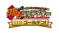 「バツウケテイナー THEゴールデン！」ロゴ (c)サンテレビ