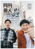 「月刊芸人SHIBUYA」12月号表紙