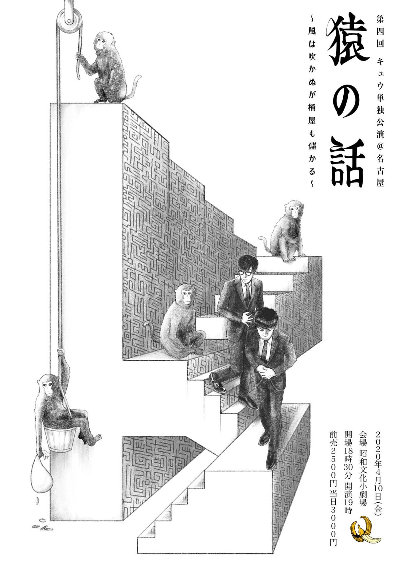 「猿の話～風は吹かぬが桶屋も儲かる～」チラシ