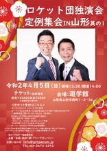 「ロケット団 独演会 定例集会IN山形 其の1」チラシ
