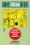 「浦安鉄筋家族」1巻表紙
