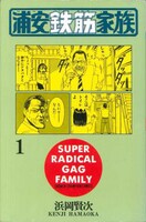 「浦安鉄筋家族」1巻表紙