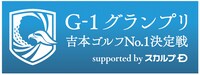「G-1グランプリ ～吉本ゴルフN0.1決定戦～ supported by スカルプD」ロゴ (c)ABCテレビ