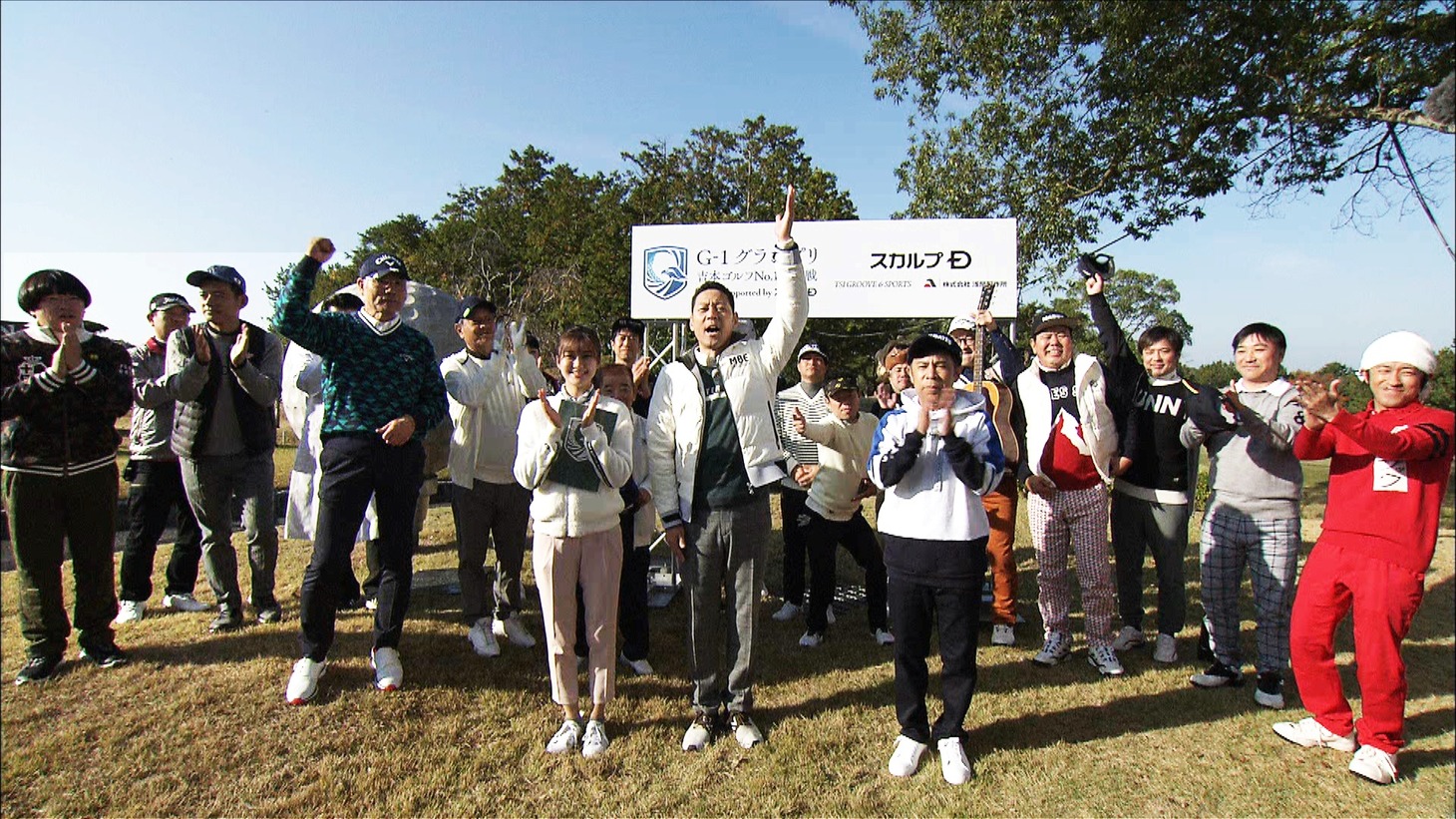 「G-1グランプリ ～吉本ゴルフN0.1決定戦～ supported by スカルプD」開会式のワンシーン。(c)ABCテレビ