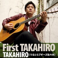 うるとらブギーズ佐々木の1stアルバム「First TAKAHIRO」のジャケット。