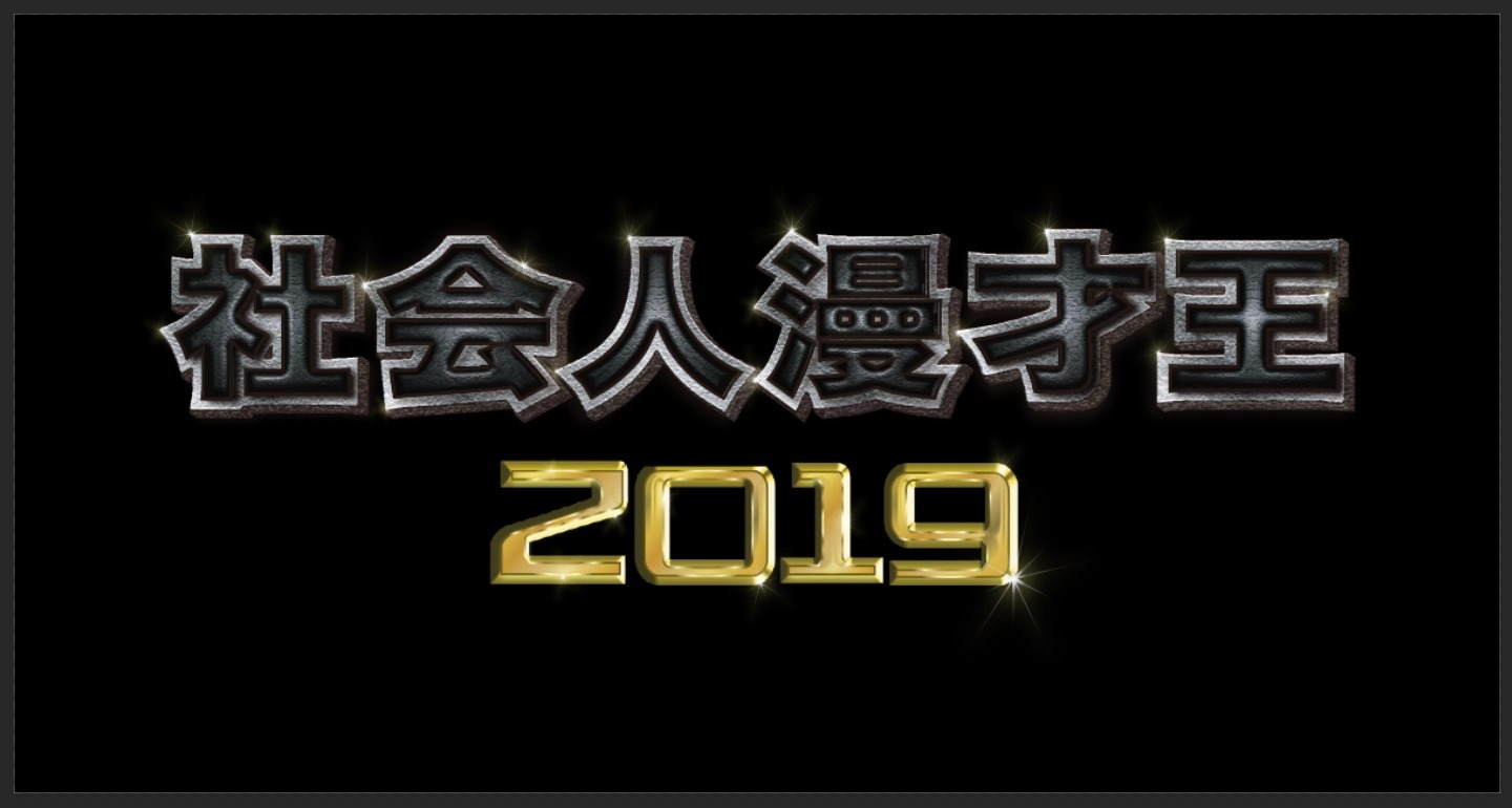 「社会人漫才王2019」ロゴ