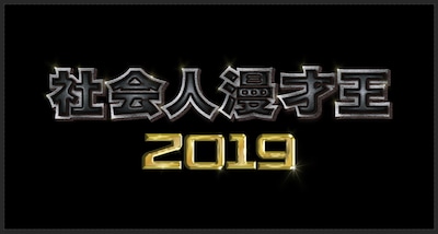 「社会人漫才王2019」ロゴ